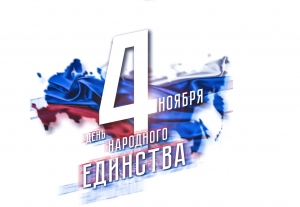 ДЕНЬ НАРОДНОГО ЕДИНСТВА 2023