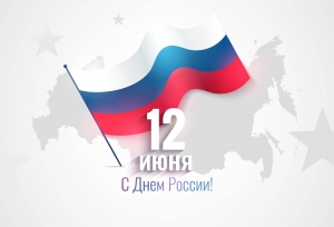 12 ИЮНЯ – ДЕНЬ РОССИИ